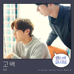 Oh! My assistant OST Part.2