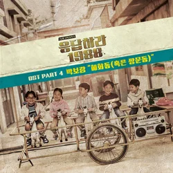 Reply 1998 Pt. 4