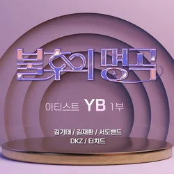 Immortal Songs - Artist YB Part 1