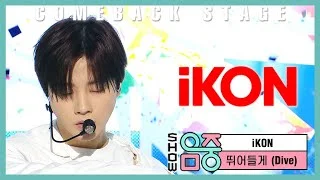 [쇼! 음악중심] 아이콘 - 뛰어들게 ( iKON - Dive )