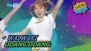 [HOT] WALWARI - DDANG DDANG DDANG, 왈와리 - 땡땡땡 Show Music core 20170610