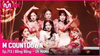 [Bling Bling - Oh MAMA] KPOP TV Show | #엠카운트다운 EP.713 | Mnet 210610 방송