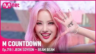 '전소연'의 통통 튀는 '삠삠(BEAM BEAM)' 무대 #엠카운트다운 EP.719 | Mnet 210729 방송