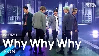 iKON(아이콘) - Why Why Why(왜왜왜) @인기가요 inkigayo 20210321