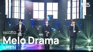 4MEN(포맨) - Melo Drama(멜로를 좋아해) @인기가요 inkigayo 20220501