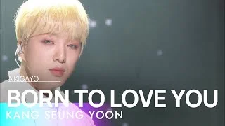 KANG SEUNG YOON(강승윤) - BORN TO LOVE YOU @인기가요 inkigayo 20220320