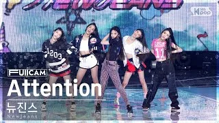 [안방1열 풀캠4K] 뉴진스 'Attention' (NewJeans FullCam)│@SBS Inkigayo 220807