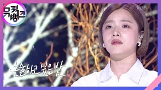 혼술하고 싶은 밤(Lonely night) - 벤(BEN) [뮤직뱅크/Music Bank] 20201211