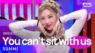 SUNMI(선미) - You can't sit with us @인기가요 inkigayo 20210808
