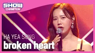 [Show Champion] 송하예 - 마음이 다쳐서 (Ha Yea Song - broken heart) l EP.396