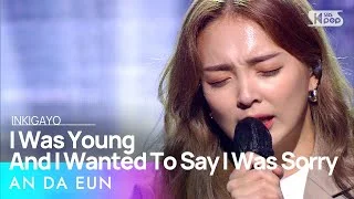 AN DA EUN(안다은) - I Was Young And I Wanted To Say I Was Sorry(그땐 어렸고 미안했다고 말해) @인기가요 inkigayo20201206