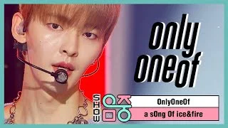 [쇼! 음악중심] 온리원오브 -얼음과 불의 노래 (OnlyOneOf - A Song Of Ice & Fire) 20200829