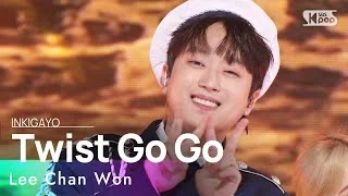 Lee Chan Won(이찬원) - Twist Go Go(트위스트고고) @인기가요 inkigayo 20230903