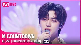 [HONGSEOK(PENTAGON) - 안녕 (Original Song by Paul Kim)] PLAY M Stage | #엠카운트다운 EP.750 | Mnet 220428 방송