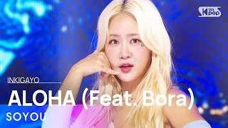 SOYOU(소유) - ALOHA(Feat. Bora(보라)) @인기가요 inkigayo 20230806
