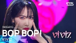 VIVIZ(비비지) - BOP BOP! @인기가요 inkigayo 20220227