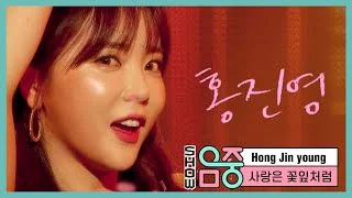 [쇼! 음악중심] 홍진영 -사랑은 꽃잎처럼 (Hong jinyoung -Love is like a petal) 20200404