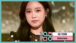 [쇼! 음악중심] 소연 - 인터뷰 (Soyeon - Interview), MBC 210327 방송