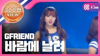 [SHOWCHAMPION] 여자친구 - 바람에 날려 (GFRIEND - Gone with the Wind) l EP.194 (TWN)