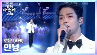 로운 - 안녕 (연모OST) [2021 KBS 가요대축제] | KBS 211217 방송