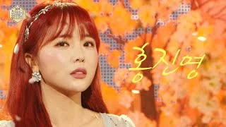 [쇼! 음악중심 4K] 홍진영 -안돼요 (HONGJINYOUNG -NEVER EVER) 20201107