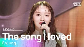 Sojung(이소정) - The song I loved(내가 제일 사랑했던 노래) @인기가요 inkigayo 20220821
