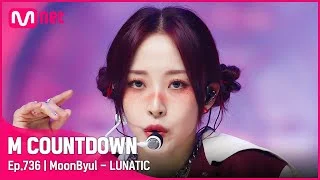 '최초 공개' 사랑의 미치광이 '문별'의 'LUNATIC' 무대 #엠카운트다운 EP.736 | Mnet 220120 방송