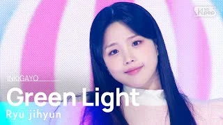Ryu jihyun(류지현) - Green Light(씰룩씰룩) @인기가요 inkigayo 20230205