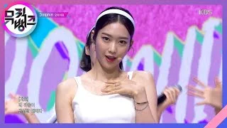 Dolphin - 오마이걸(OH MY GIRL) [뮤직뱅크/Music Bank] 20200501