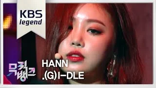한(HANN) - (여자)아이들 [뮤직뱅크 Music Bank] .20180817