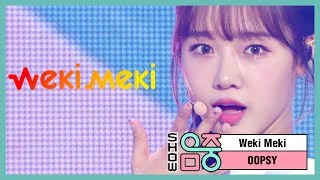 [쇼! 음악중심] 위키미키 -웁시 (Weki Meki  -OOPSY) 20200620