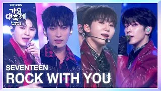 세븐틴 - Rock with you [2021 KBS 가요대축제] | KBS 211217 방송