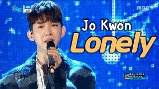 [HOT] JO KWON - Lonely, 조권 - 새벽 Show Music core 20180120