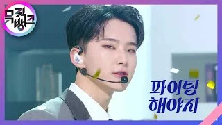 파이팅 해야지 (Feat. 이영지) - 부석순 (SEVENTEEN) [뮤직뱅크/Music Bank] | KBS 230210 방송