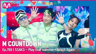 [SSAK3 - Play that summer+Beach Again] Summer Special | #엠카운트다운 EP.766 | Mnet 220818 방송