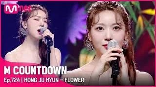 [HONG JU HYUN - FLOWER] KPOP TV Show | #엠카운트다운 EP.724 | Mnet 210909 방송