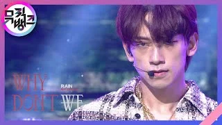 WHY DON‘T WE(Feat.청하(CHUNG HA)) - 비(RAIN) [뮤직뱅크/Music Bank] | KBS 210305 방송