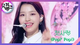 첫사랑 (Pop? Pop!) - 첫사랑(CSR) [뮤직뱅크/Music Bank] | KBS 220729 방송
