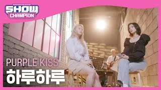 [쇼챔 에세이] 퍼플키스(PURPLE KISS) - 하루하루 (원곡 : 타샤니) l Show Champion l EP.476