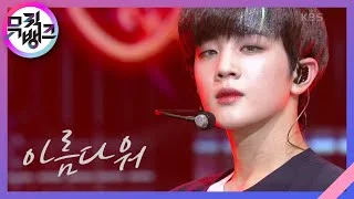 아름다워(Beautiful) - DONGKIZ [뮤직뱅크/Music Bank] 20200828