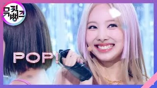 POP! - 나연 (NAYEON)(TWICE) [뮤직뱅크/Music Bank] | KBS 220701 방송