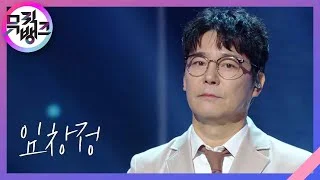 멍청이 - 임창정 [뮤직뱅크/Music Bank] | KBS 230210 방송