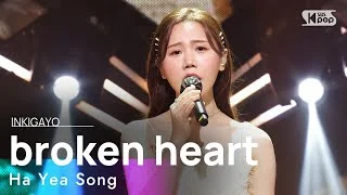Ha Yea Song(송하예) - broken heart(마음이 다쳐서) @인기가요 inkigayo 20210627