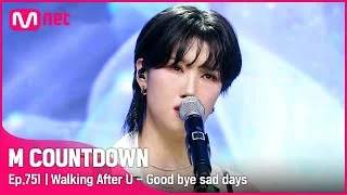 [Walking After U - Good bye sad days] #엠카운트다운 EP.751 | Mnet 220505 방송