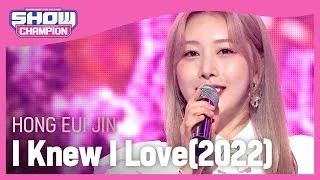 HONG EUI JIN - I Knew I Love(2022) (홍의진 - 사랑하게 될 줄 알았어(2022)) | Show Champion | EP.431