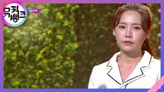 사랑했던 우리가 어떻게 친구가 되니 - 송하예 [뮤직뱅크/Music Bank] | KBS 211105 방송