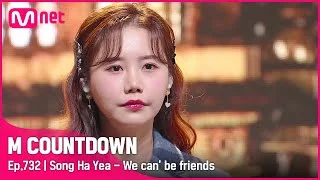 [Song Ha Yea - We can' be friends] KPOP TV Show | #엠카운트다운 EP.732 | Mnet 211111 방송