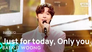 BAEK JI WOONG(백지웅) - Just for today, Only you(오늘만 그대만) @인기가요 inkigayo 20210411