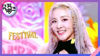 FESTIVAL - 산다라박 [뮤직뱅크/Music Bank] | KBS 230714 방송