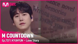 '최초 공개' 믿듣 보이스 '규현'의 '연애소설 (Love Story)' 무대 #엠카운트다운 EP.737 | Mnet 220127 방송